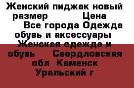 Женский пиджак новый , размер 44-46. › Цена ­ 3 000 - Все города Одежда, обувь и аксессуары » Женская одежда и обувь   . Свердловская обл.,Каменск-Уральский г.